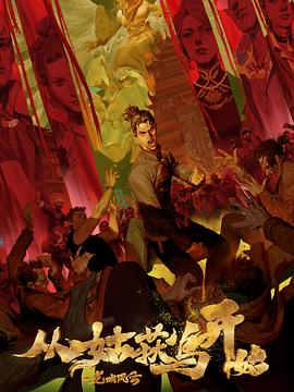 爱在别乡的季节